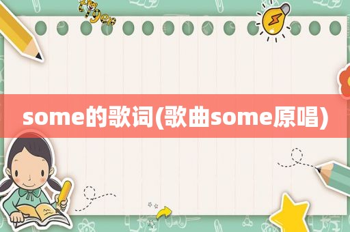 some的歌词(歌曲some原唱)