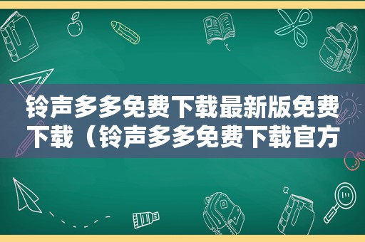  *** 多多免费下载最新版免费下载（ *** 多多免费下载官方）