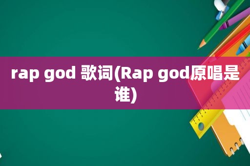 rap god 歌词(Rap god原唱是谁)