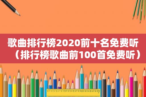 歌曲排行榜2020前十名免费听（排行榜歌曲前100首免费听）