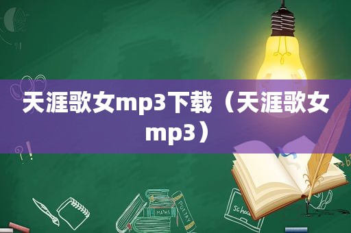 天涯歌女mp3下载（天涯歌女mp3）