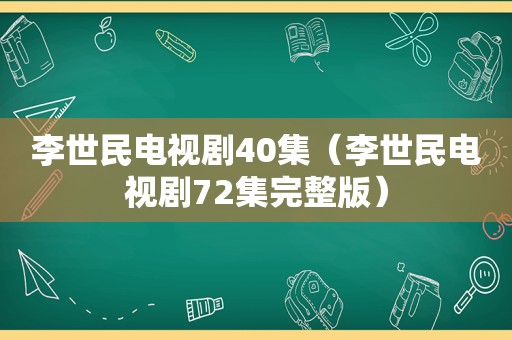 李世民电视剧40集（李世民电视剧72集完整版）