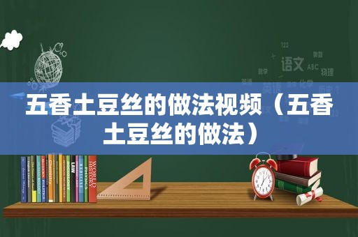 五香土豆丝的做法视频（五香土豆丝的做法）