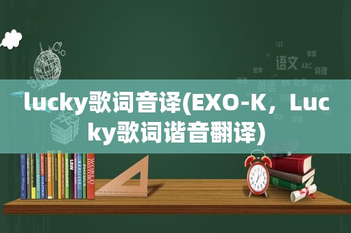 lucky歌词音译(EXO-K，Lucky歌词谐音翻译)