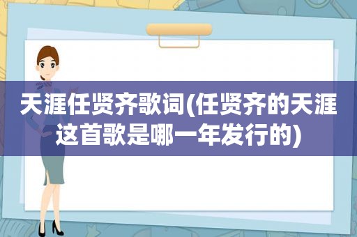 天涯任贤齐歌词(任贤齐的天涯这首歌是哪一年发行的)