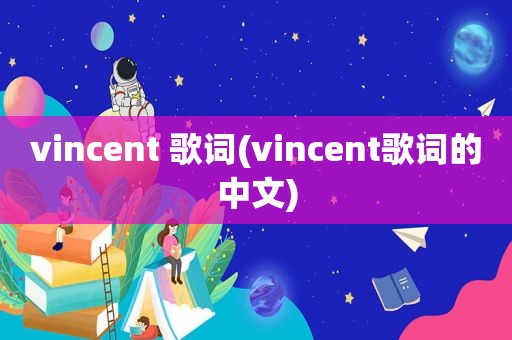 vincent 歌词(vincent歌词的中文)