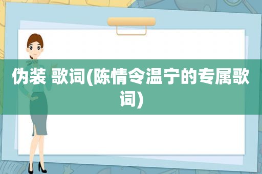 伪装 歌词(陈情令温宁的专属歌词)