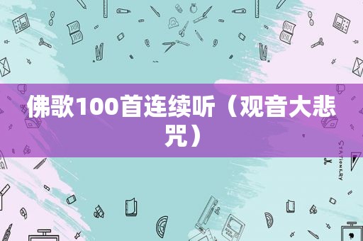 佛歌100首连续听（观音大悲咒）