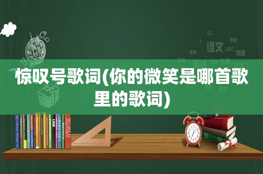 惊叹号歌词(你的微笑是哪首歌里的歌词)