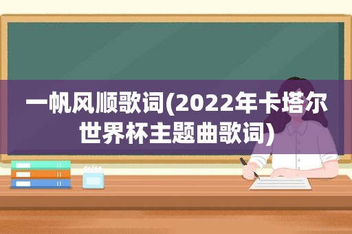 一帆风顺歌词(2022年卡塔尔世界杯主题曲歌词)