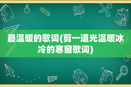 最温暖的歌词(剪一道光温暖冰冷的寒窗歌词)