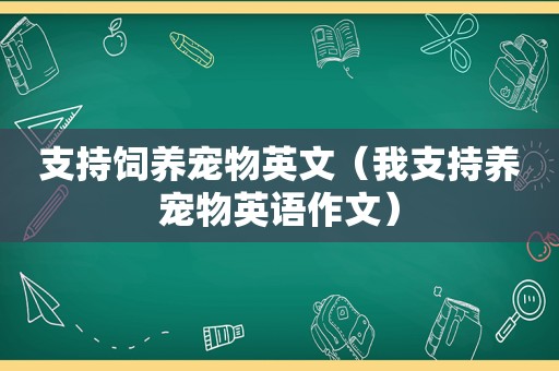 支持饲养宠物英文（我支持养宠物英语作文）