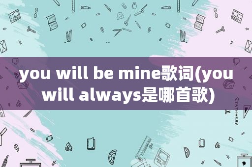 you will be mine歌词(you will always是哪首歌)