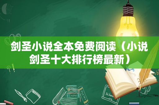 剑圣小说全本免费阅读（小说剑圣十大排行榜最新）