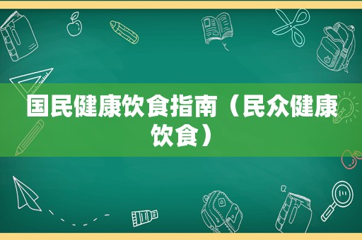 国民健康饮食指南（民众健康饮食）