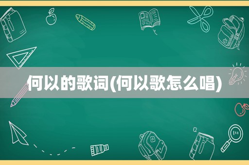 何以的歌词(何以歌怎么唱)