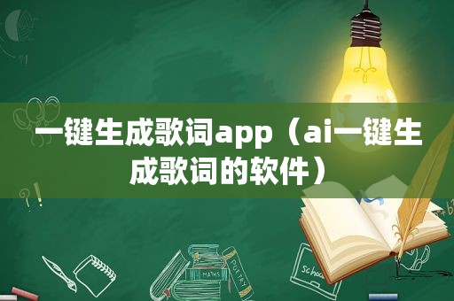 一键生成歌词app（ai一键生成歌词的软件）