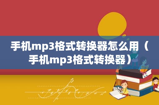 手机mp3格式转换器怎么用（手机mp3格式转换器）