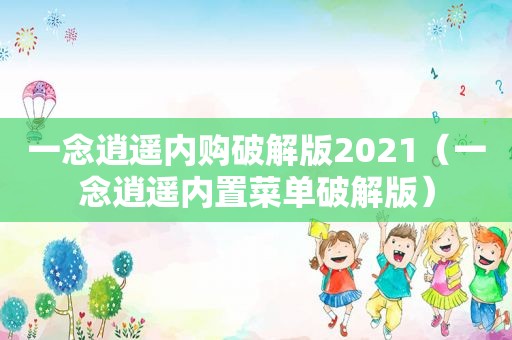 一念逍遥内购绿色版2021（一念逍遥内置菜单绿色版）