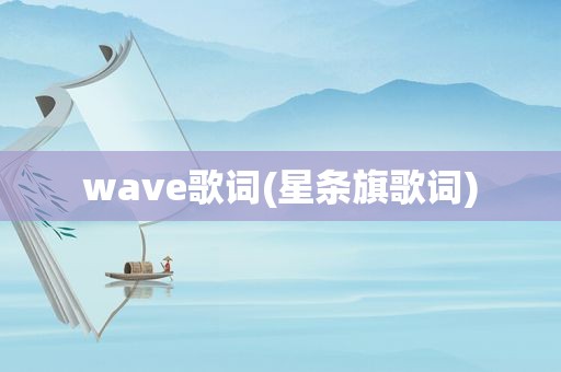 wave歌词(星条旗歌词)