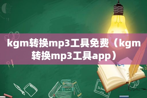 kgm转换mp3工具免费（kgm转换mp3工具app）