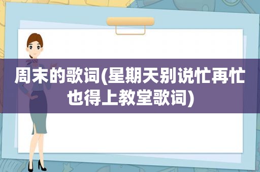 周末的歌词(星期天别说忙再忙也得上教堂歌词)