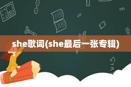 she歌词(she最后一张专辑)