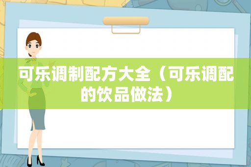 可乐调制配方大全（可乐调配的饮品做法）