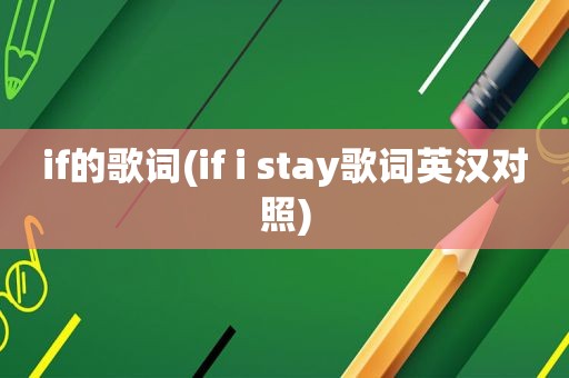 if的歌词(if i stay歌词英汉对照)