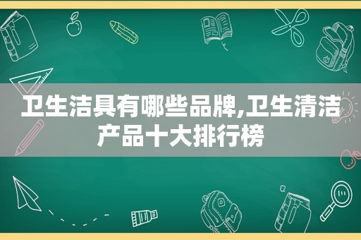 卫生洁具有哪些品牌,卫生清洁产品十大排行榜