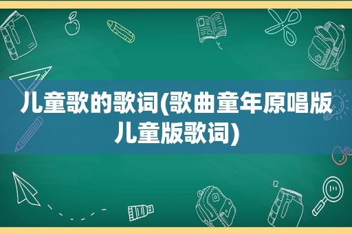 儿童歌的歌词(歌曲童年原唱版儿童版歌词)