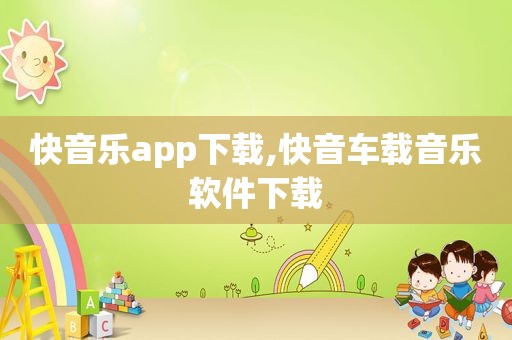 快音乐app下载,快音车载音乐软件下载