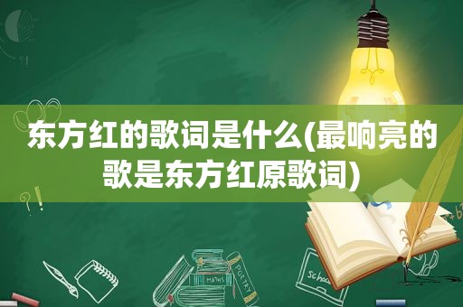 东方红的歌词是什么(最响亮的歌是东方红原歌词)