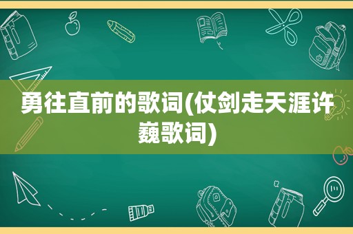 勇往直前的歌词(仗剑走天涯许巍歌词)