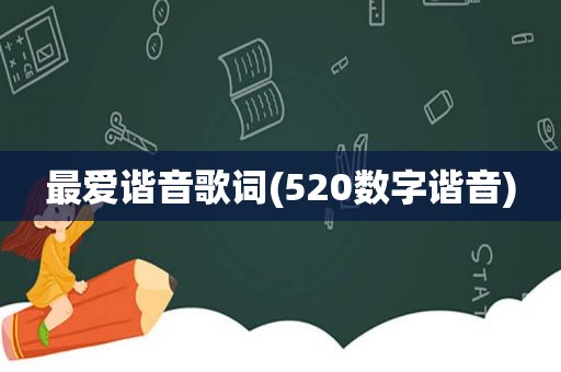 最爱谐音歌词(520数字谐音)