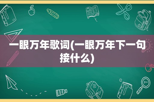 一眼万年歌词(一眼万年下一句接什么)