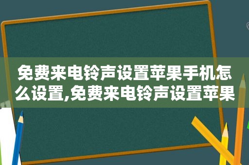 免费来电 *** 设置苹果手机怎么设置,免费来电 *** 设置苹果手机