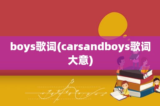 boys歌词(carsandboys歌词大意)