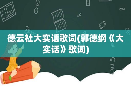 德云社大实话歌词(郭德纲《大实话》歌词)