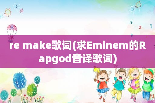 re make歌词(求Eminem的Rapgod音译歌词)