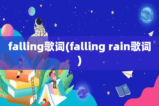 falling歌词(falling rain歌词)