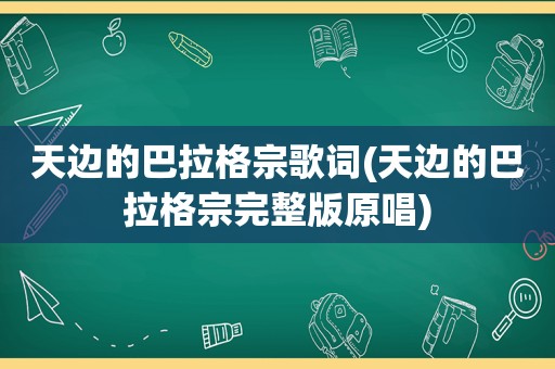 天边的巴拉格宗歌词(天边的巴拉格宗完整版原唱)