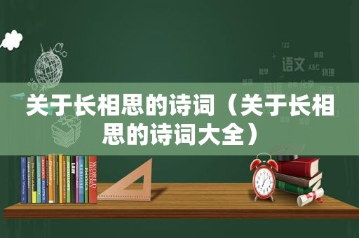 关于长相思的诗词（关于长相思的诗词大全）