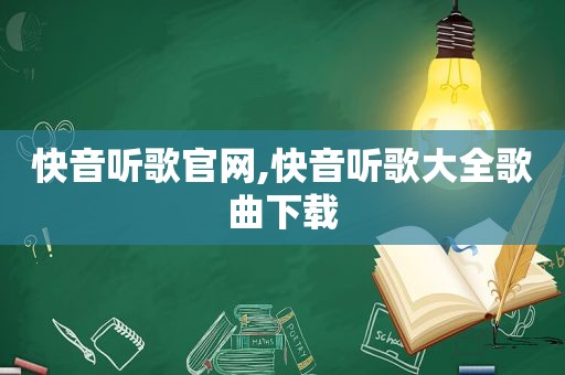 快音听歌官网,快音听歌大全歌曲下载