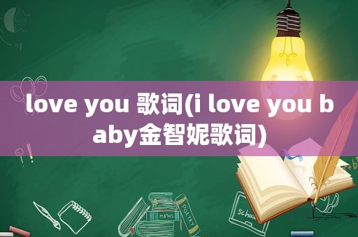 love you 歌词(i love you baby金智妮歌词)