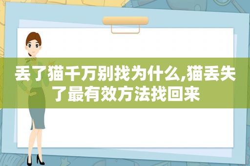 丢了猫千万别找为什么,猫丢失了最有效方法找回来