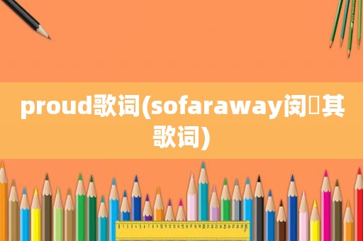 proud歌词(sofaraway闵玧其歌词)