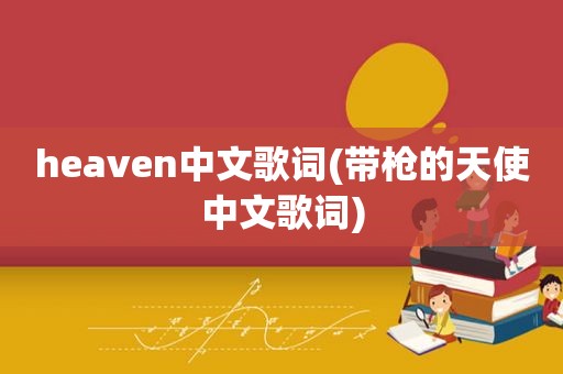 heaven中文歌词(带枪的天使中文歌词)