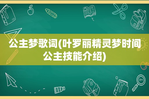 公主梦歌词(叶罗丽精灵梦时间公主技能介绍)