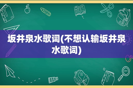 坂井泉水歌词(不想认输坂井泉水歌词)